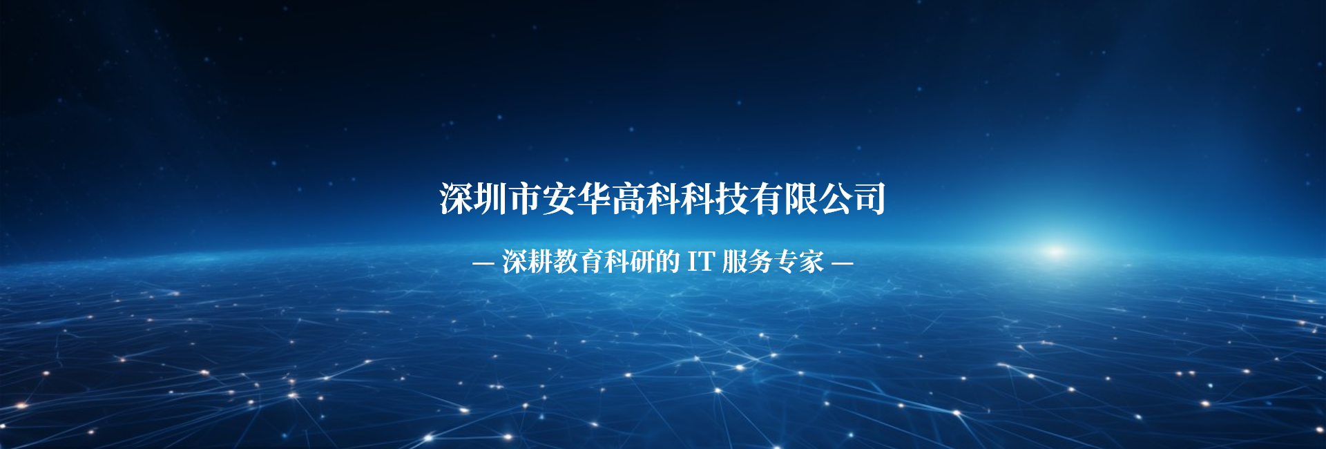 深圳市安华高科科技有限公司